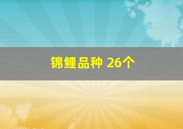 锦鲤品种 26个